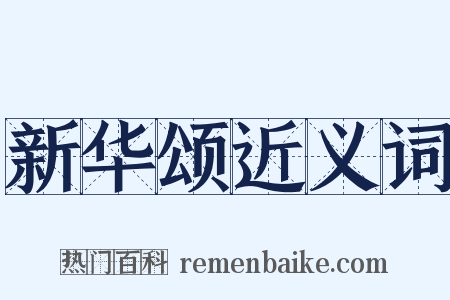 新华颂近义词是什么意思的图片